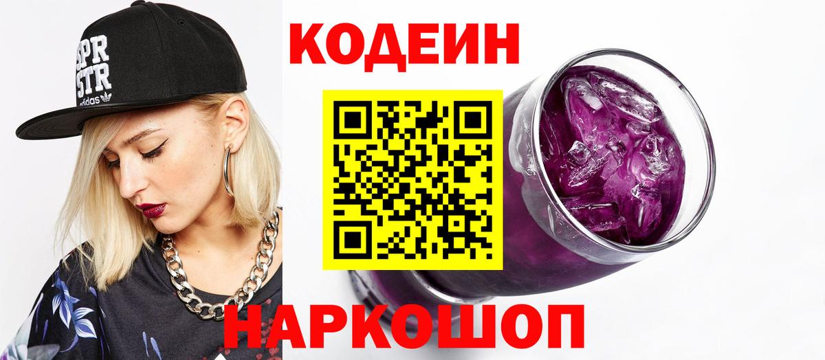Codein напиток Lean (лин)  Вход с VPN  купить   Полевской 