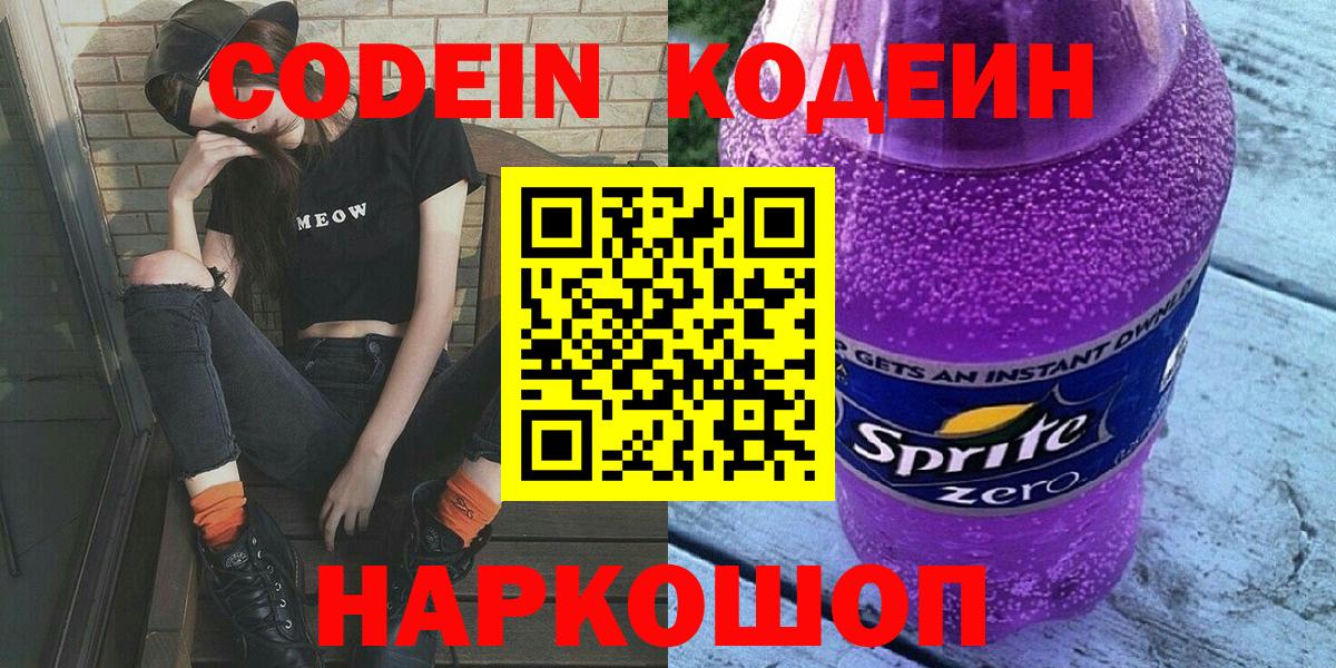Codein Purple Drank Полевской